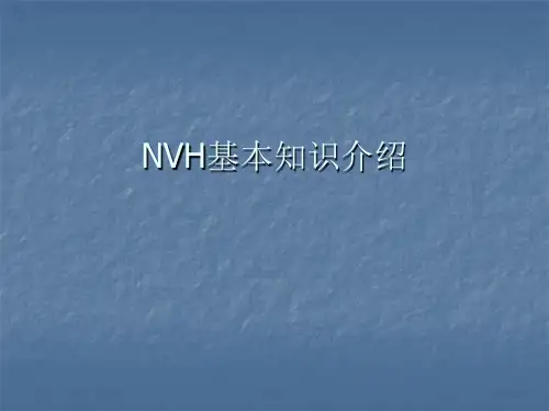 NVH基本知识介绍