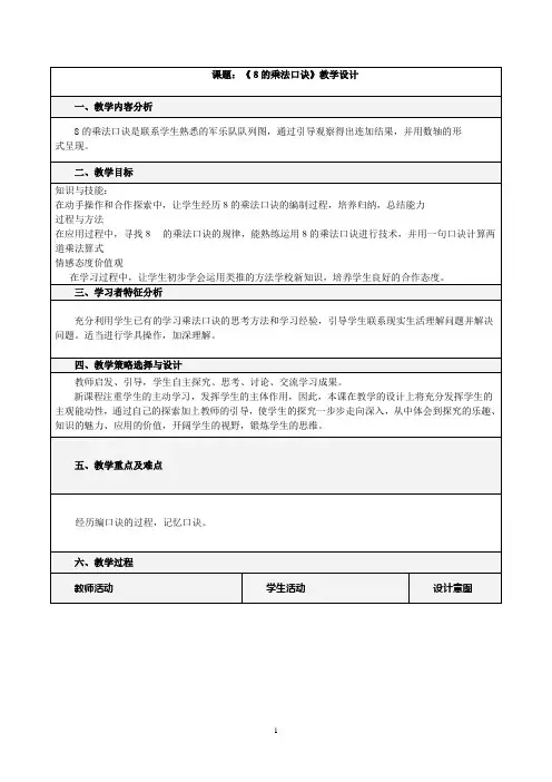《8的乘法口诀》教学设计