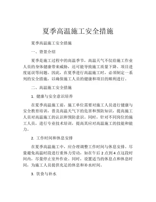 夏季高温施工安全措施