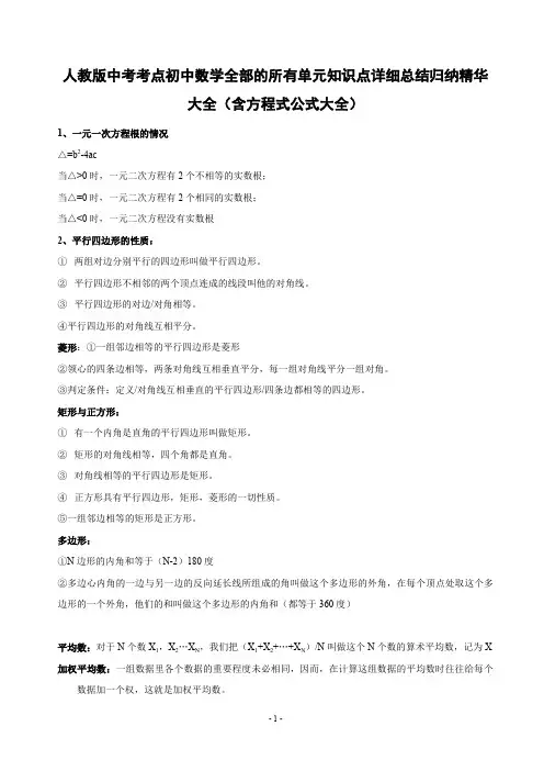 人教版中考考点初中数学全部的所有单元知识点详细总结归纳精华大全(含方程式公式大全)
