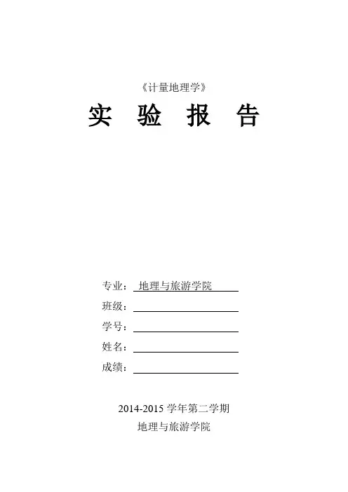 计量地理学上机实验报告2