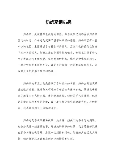 奶奶家读后感
