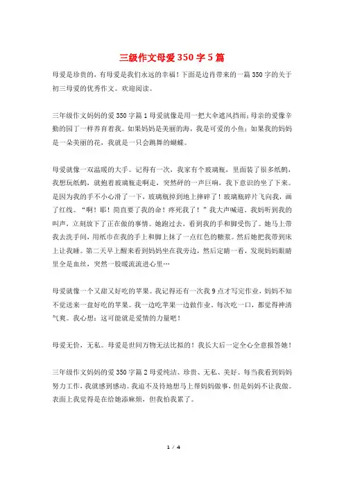 三级作文母爱350字5篇