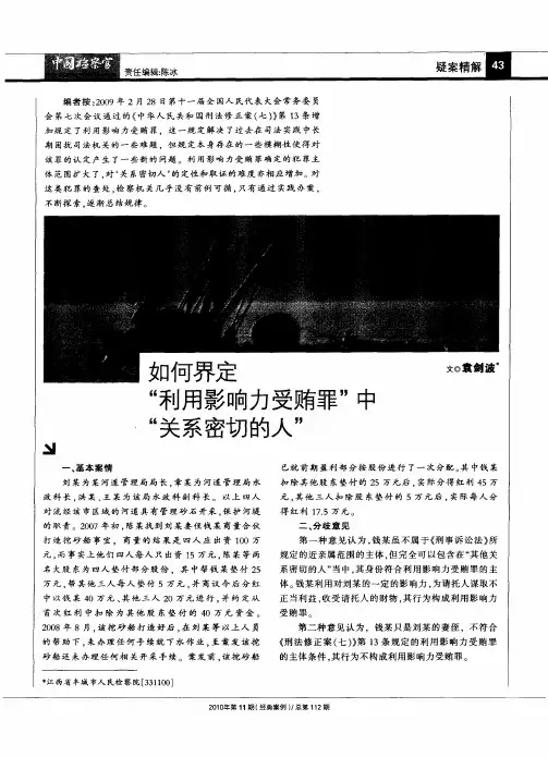 如何界定“利用影响力受贿罪”中“关系密切的人”
