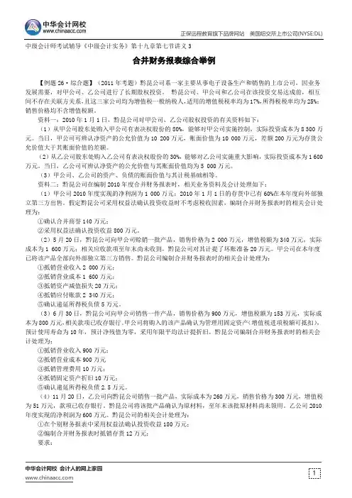 合并财务报表综合举例--中级会计师考试辅导《中级会计实务》第十九章第七节讲义3