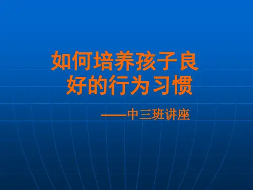 培养幼儿良好习惯ppt