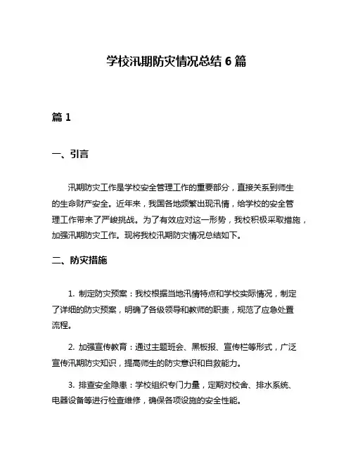 学校汛期防灾情况总结6篇
