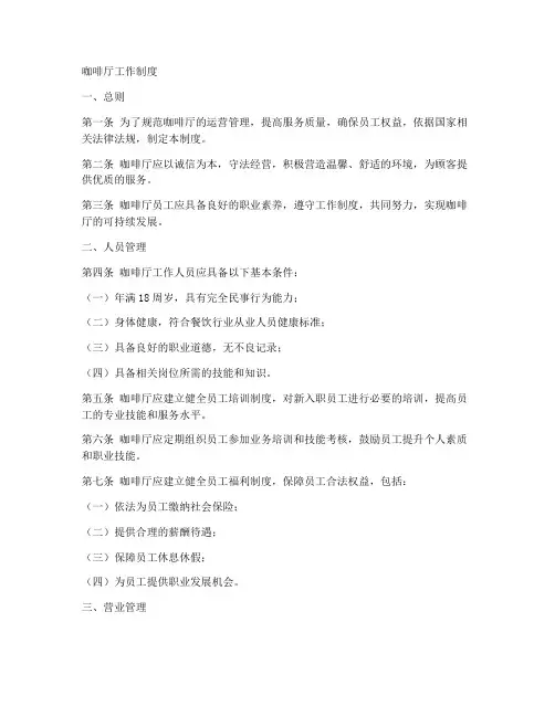 咖啡厅工作制度