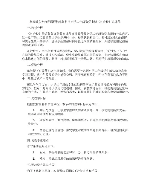 苏教版义务教育课程标准教科书小学二年级数学上册《时分秒》说课稿