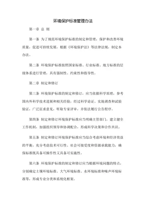 中华人民共和国环境保护标准管理办法