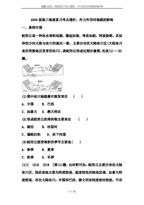 2020届高三地理复习考点透析：外力作用对地貌的影响
