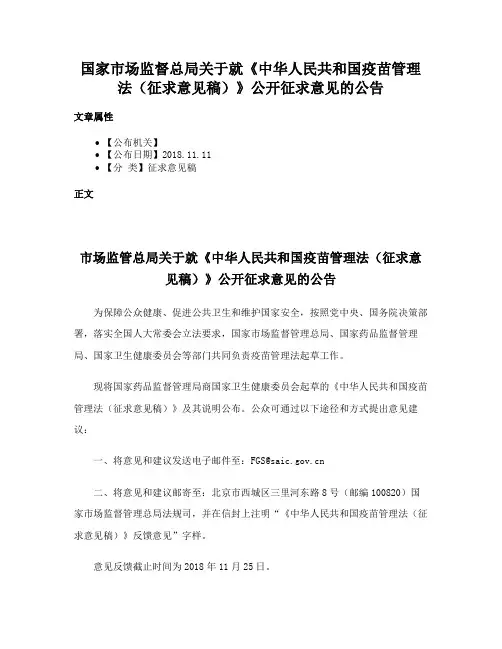 国家市场监督总局关于就《中华人民共和国疫苗管理法（征求意见稿）》公开征求意见的公告