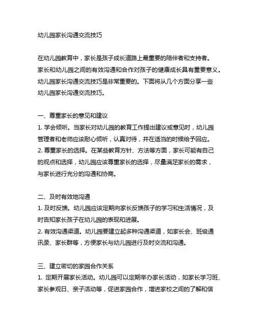 幼儿园家长沟通交流技巧幼儿园家园合作