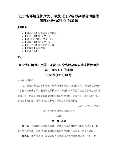 辽宁省环境保护厅关于印发《辽宁省污染源自动监控管理办法(试行)》的通知