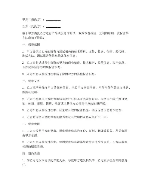 委托测试保密协议