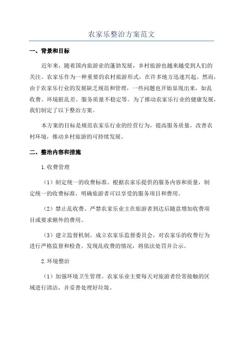 农家乐整治方案范文