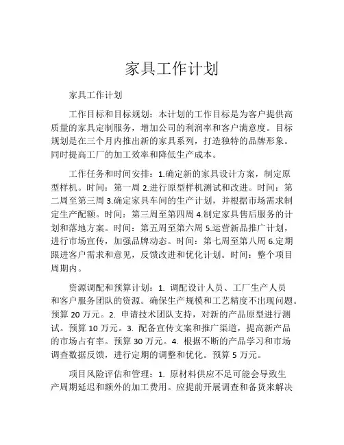 家具工作计划