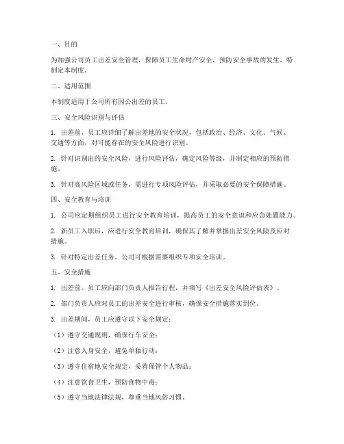 员工出差安全风险管理制度