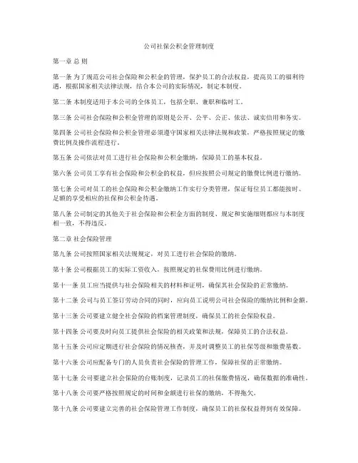 公司社保公积金管理制度