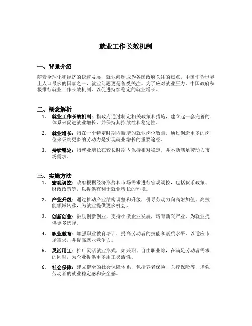 就业工作长效机制