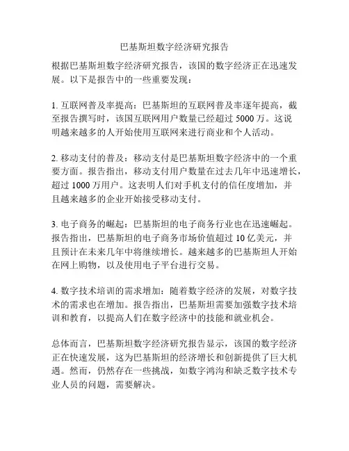 巴基斯坦数字经济研究报告