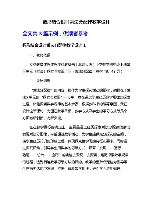 数形结合设计乘法分配律教学设计
