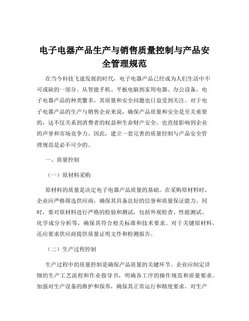 电子电器产品生产与销售质量控制与产品安全管理规范