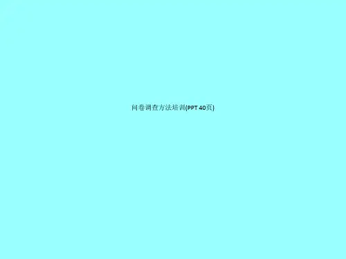 问卷调查方法培训(PPT 40页)_11550