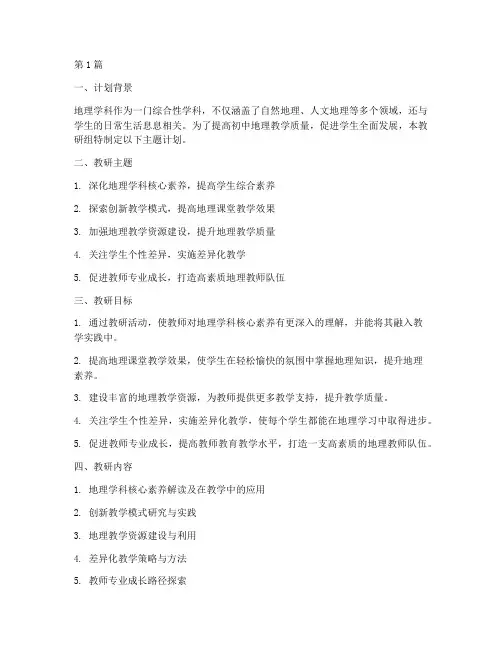 初中地理教研主题计划(3篇)