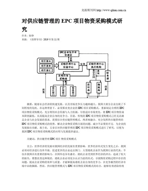 对供应链管理的EPC项目物资采购模式研究