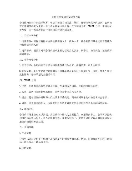 会所营销策划方案详细内容