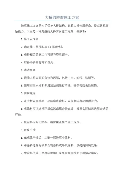 大桥的防腐施工方案