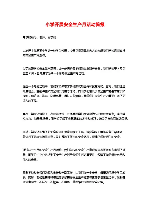 小学开展安全生产月活动简报
