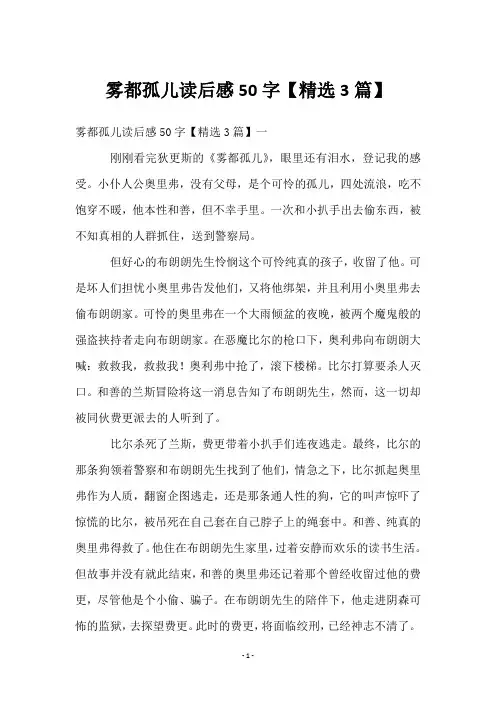 雾都孤儿读后感50字【3篇】