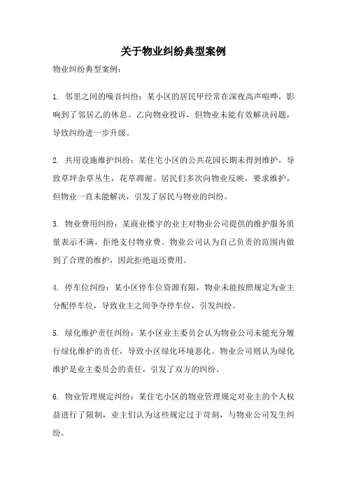 关于物业纠纷典型案例
