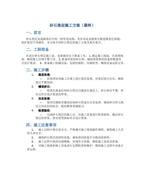 砂石垫层施工方案(最终)