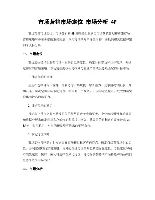 市场营销市场定位 市场分析 4P