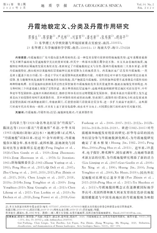 丹霞地貌定义、分类及丹霞作用研究