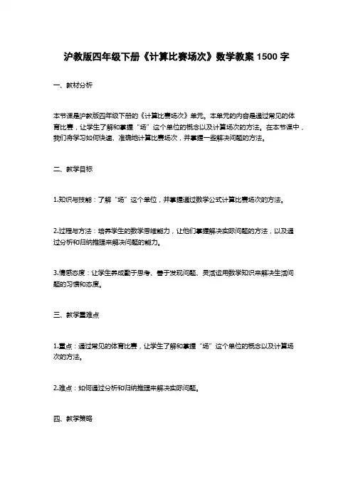沪教版四年级下册《计算比赛场次》数学教案1500字