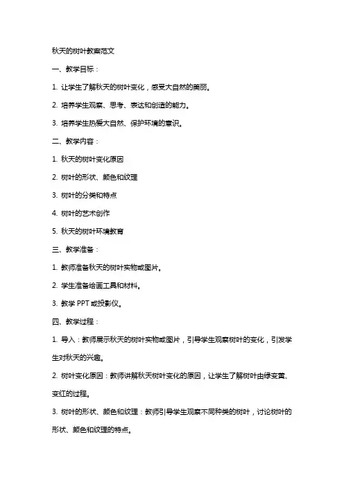 秋天的树叶教案范文