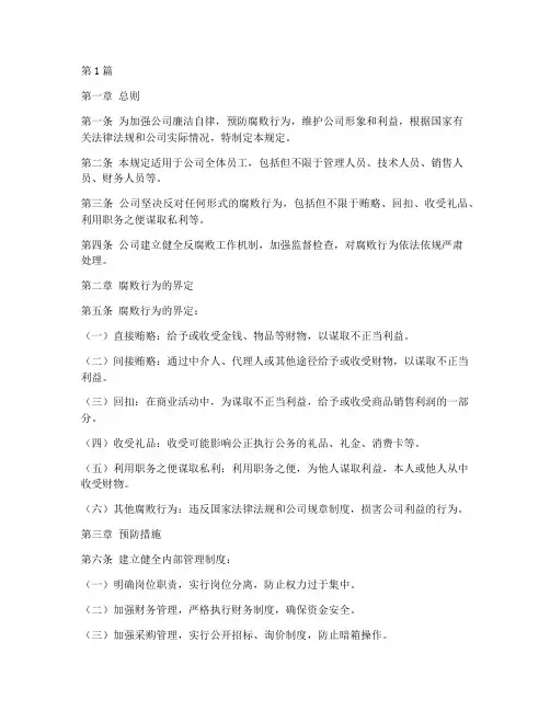 公司禁止腐败管理规定(3篇)