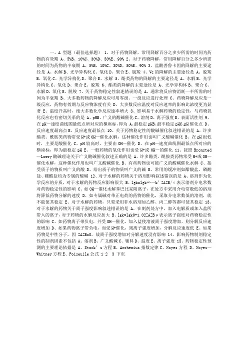 执业药师考试药剂学习题及答案：第十章药物制剂的稳定性