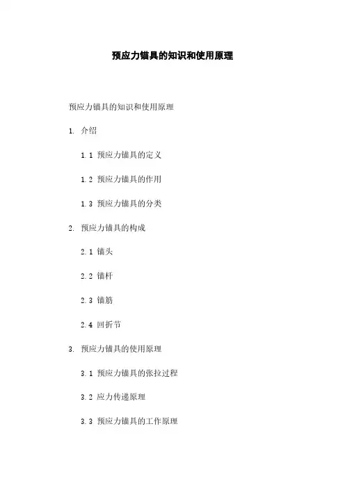 预应力锚具的知识和使用原理
