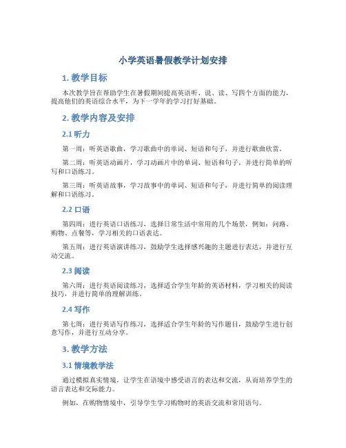 小学英语暑假教学计划安排