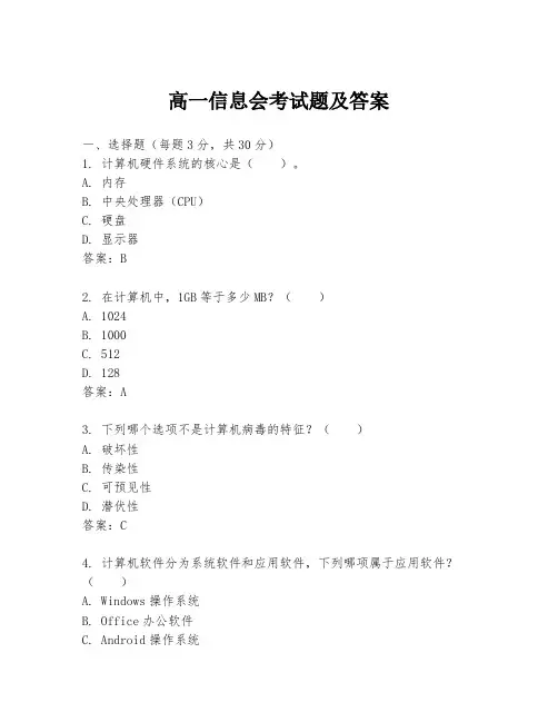 高一信息会考试题及答案