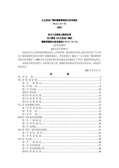 火力发电厂烟风煤粉管道设计技术规定