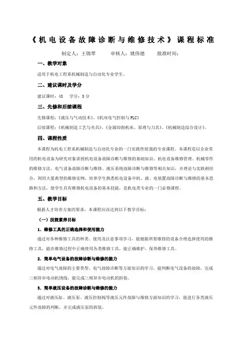 《机电设备故障诊断与维修技术》课程标准