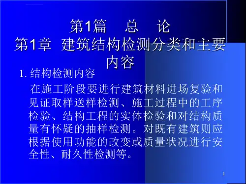 建筑结构检测鉴定手册ppt课件