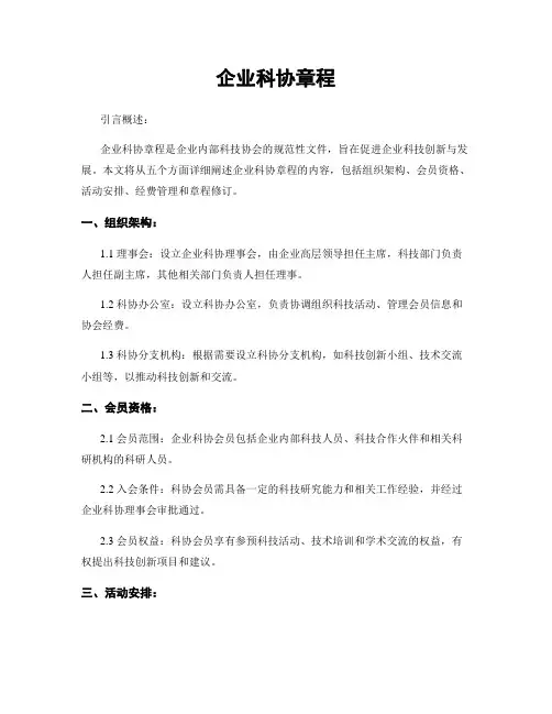 企业科协章程