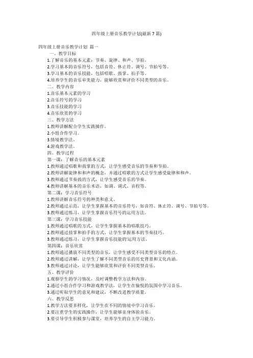 四年级上册音乐教学计划(最新7篇)